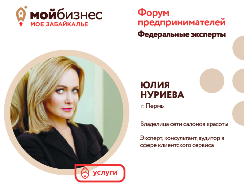 Участникам форума «Мой бизнес-мое Забайкалье» расскажут про секреты успеха в индустрии красоты 